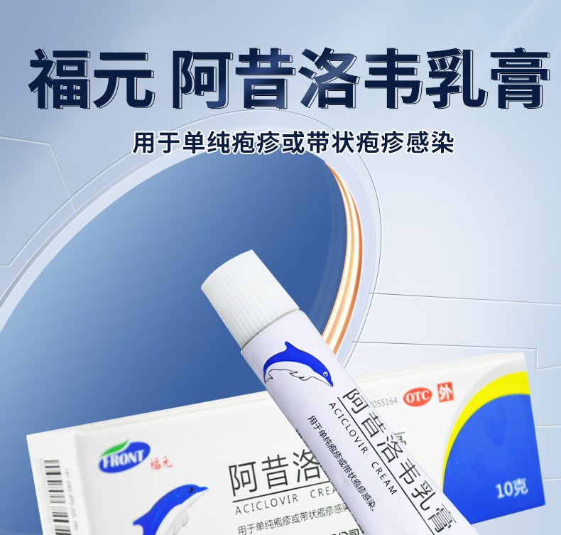 福元阿昔洛韦乳膏10g支盒单纯疱疹带状疱疹感染软膏1盒装