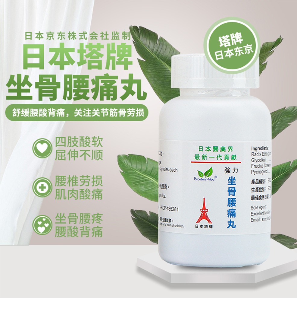 excellentmed日本塔牌坐骨腰痛丸风湿骨刺丹腰椎间盘坐骨神经痛丸60粒