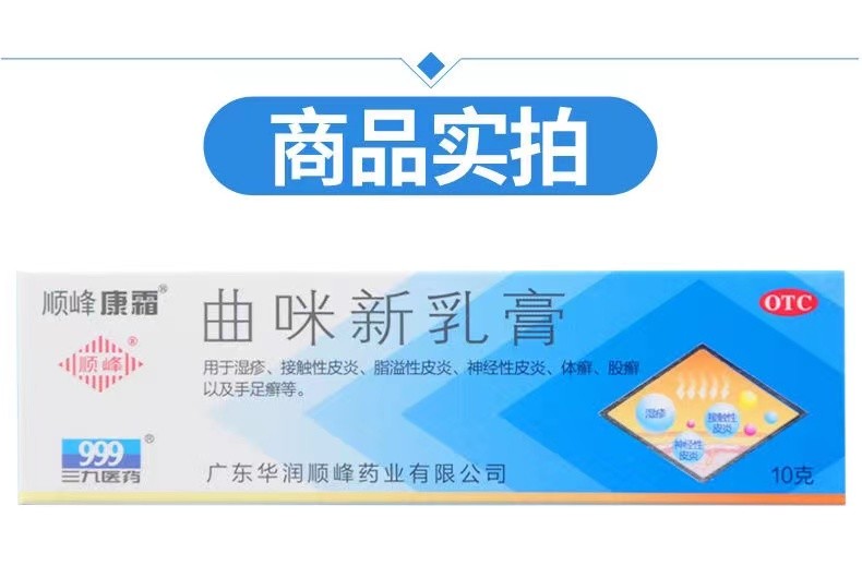 顺峰 曲咪新乳膏10g/支 湿疹 接触性皮炎 脂溢性皮炎 体癣股癣 手足癣