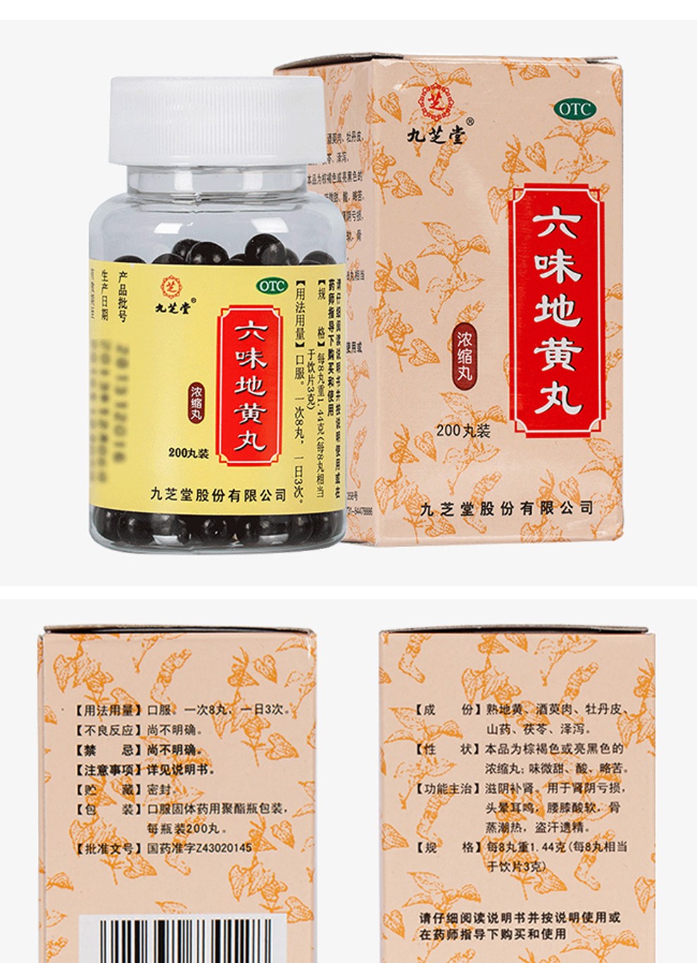 九芝堂 六味地黄丸 200丸 浓缩丸