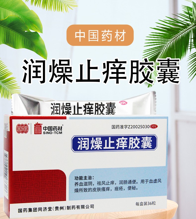 同济堂 润燥止痒胶囊 0.