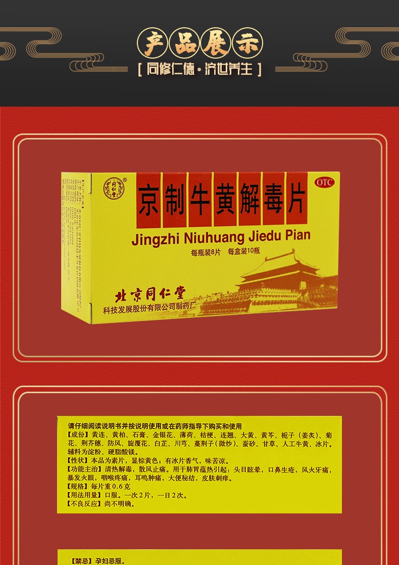 北京同仁堂 京制牛黄解毒片0.