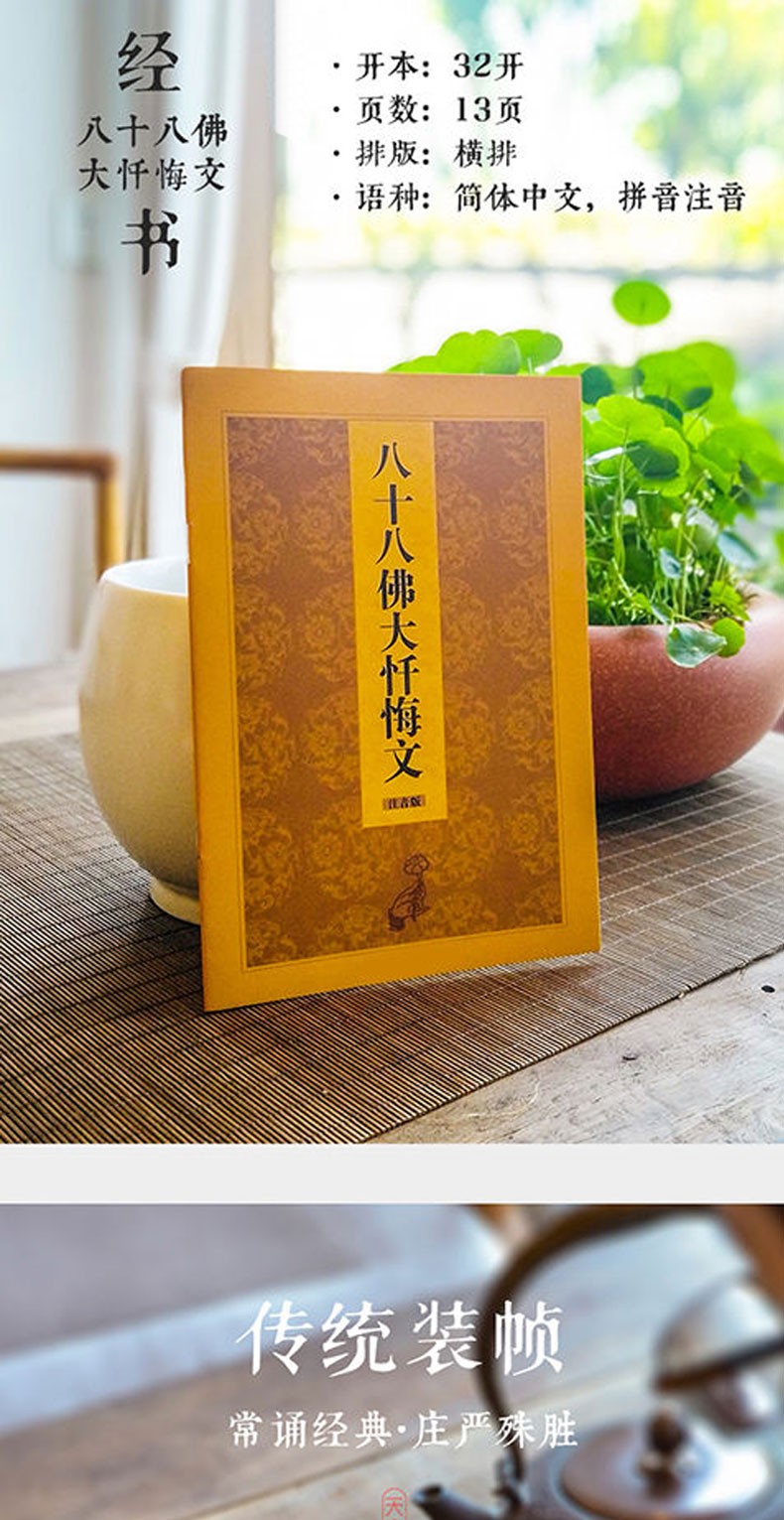 八十八佛忏悔文注音版简体带拼音佛教经书忏悔文佛经经书结缘32k忏悔