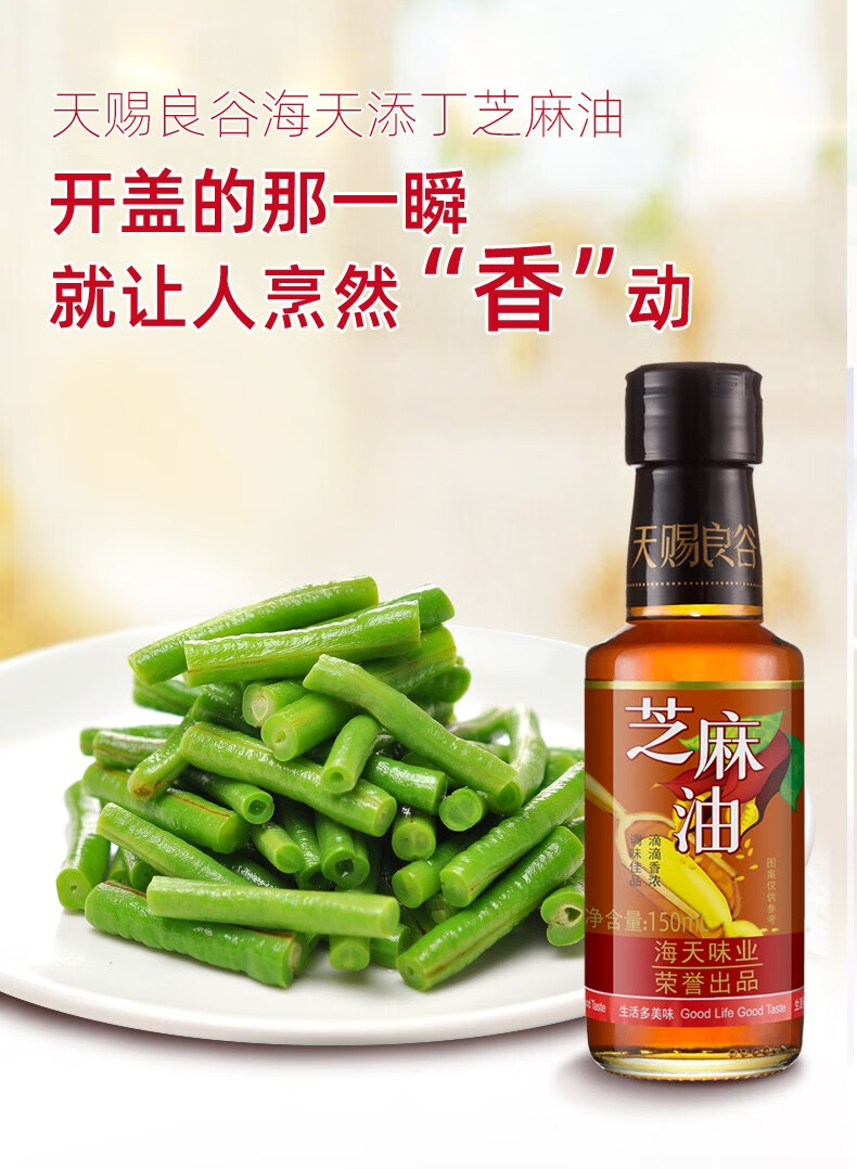 海天芝麻香油天赐良谷芝麻油150ml调味佳品滴滴纯正香油家用宿舍用