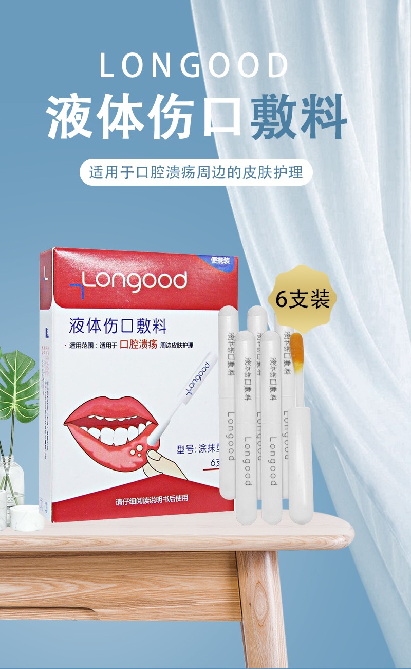 longood蓝戈液体伤口敷料6支口腔溃疡周边皮肤护理小创口创面1盒装