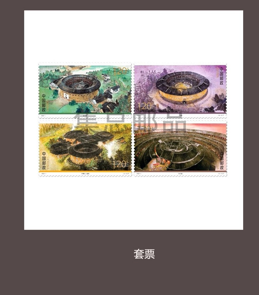 集总20218福建土楼特种邮票小版票