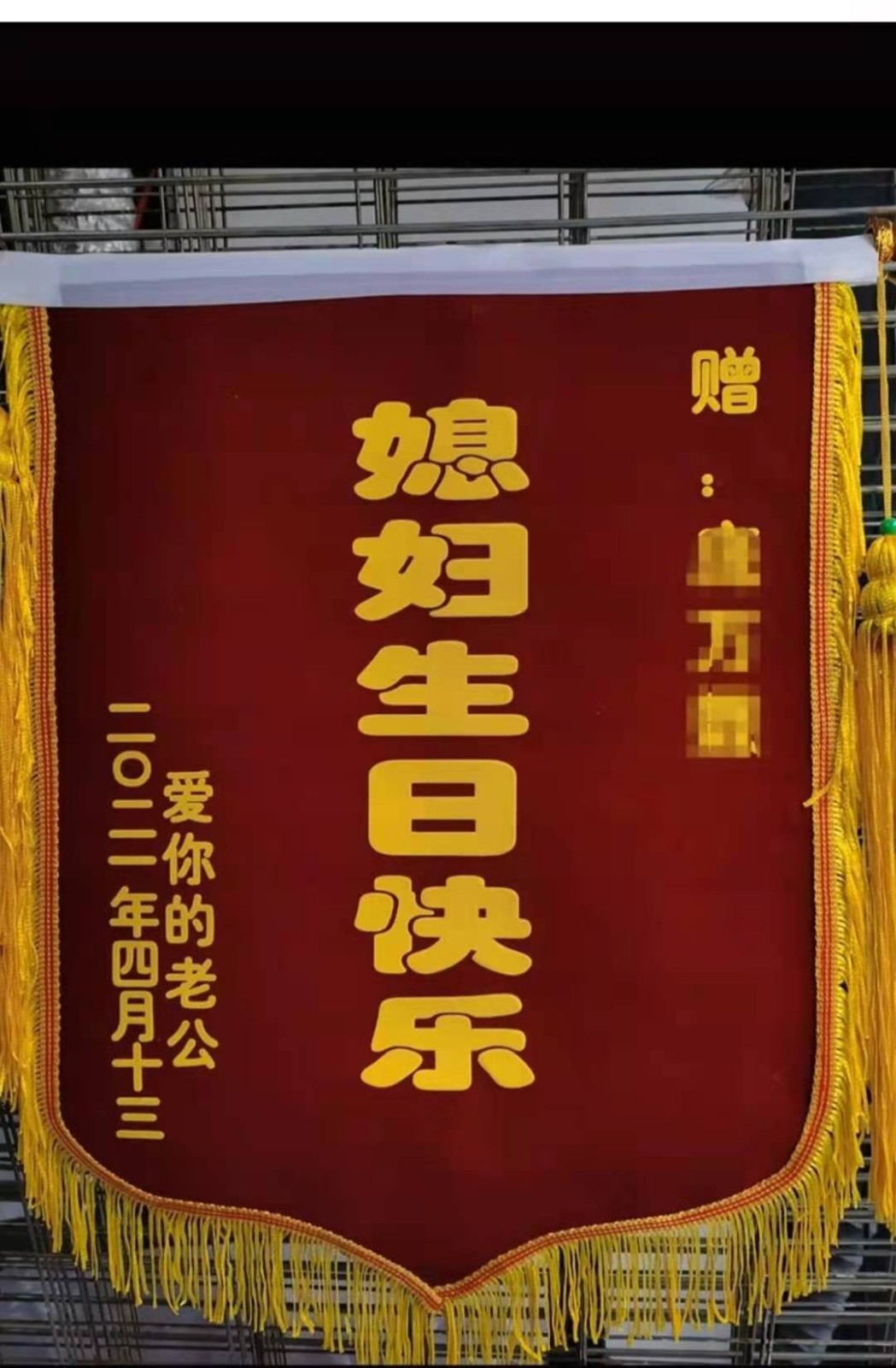 菩本生日锦旗定制搞笑生日快乐送医生幼儿园老师生日锦旗定做入门款