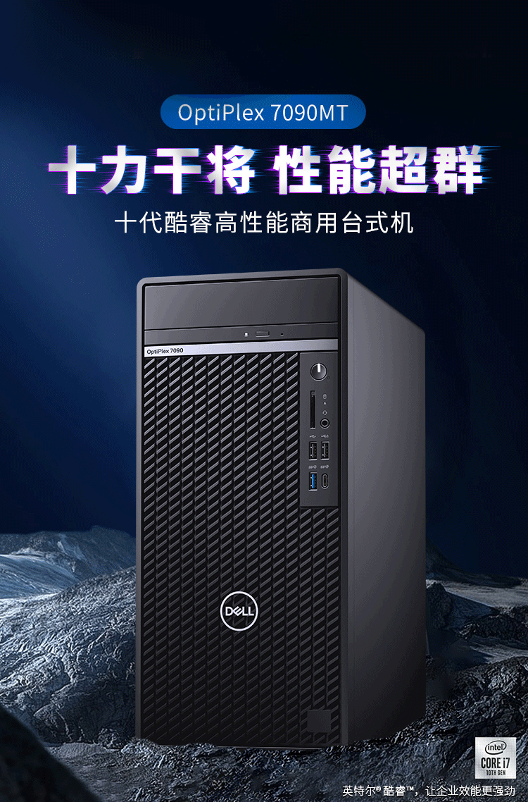 戴尔dell台式机optiplex7090mt游戏设计商用办公绘图3d渲染建模电脑单