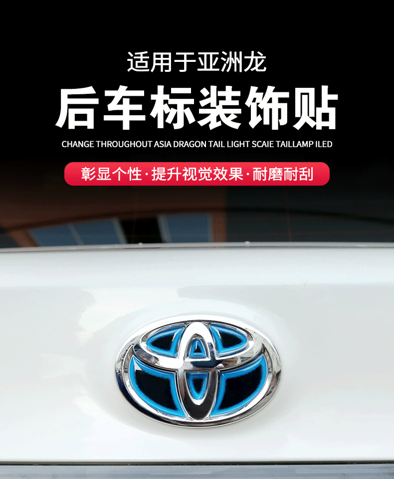 铁越适用于丰田亚洲龙车标贴改装1921款亚洲龙专用个性彩标尾箱贴滴胶
