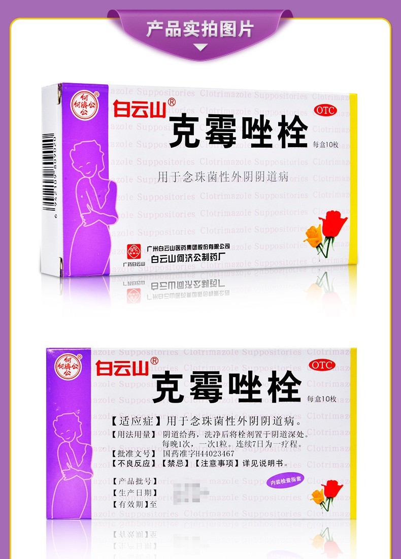白云山克霉唑栓015g10枚妇科炎症念珠菌性外阴阴道炎外阴瘙痒妇科炎症