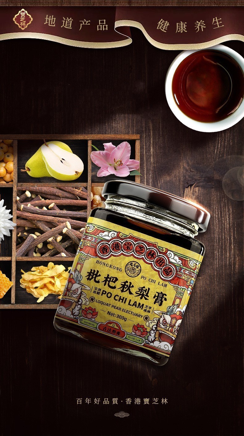 香港宝芝林枇杷秋梨膏八珍膏伏湿膏1盒装