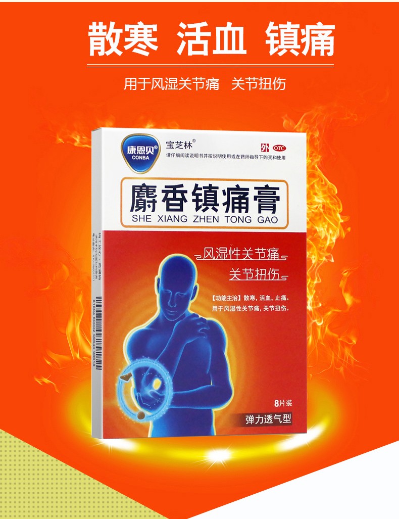 康恩贝 麝香镇痛膏 10cm*7cm*8片 关节扭伤 风湿性关节炎膏药 1盒装