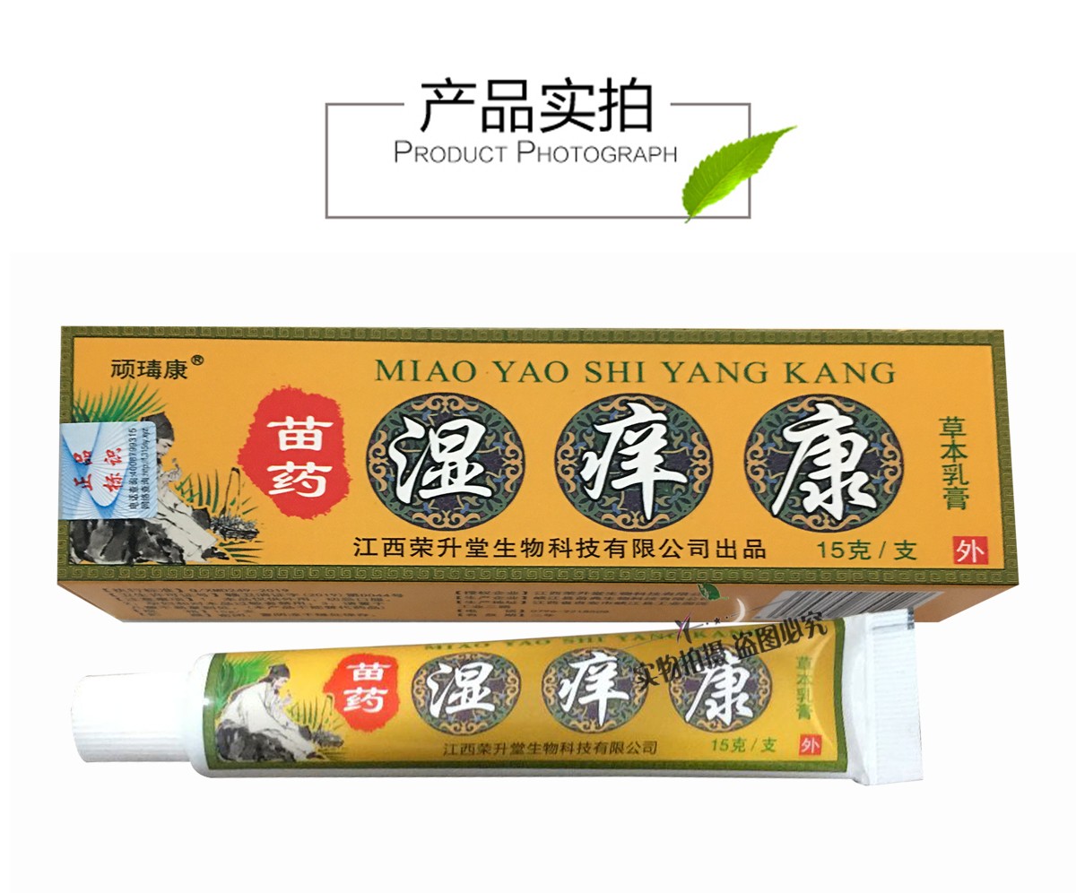 顽瑇康苗药湿痒康15克皮肤抑菌止痒软膏成人男女外用护肤产品关爱皮肤