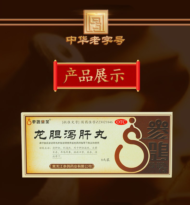 中华老字号参鸽龙胆泻肝丸大蜜丸6g8丸清肝利胆利湿热头晕目赤耳聋