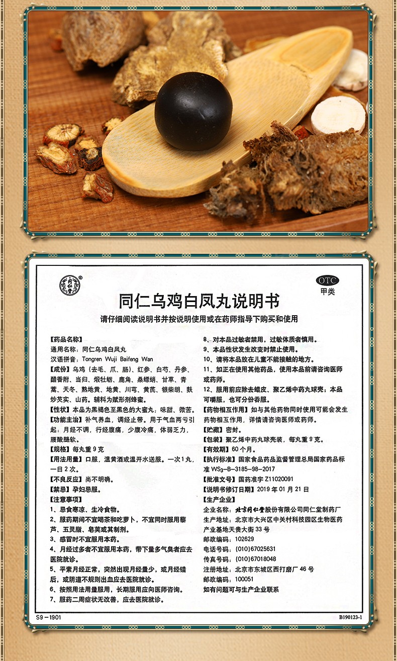 北京同仁堂 乌鸡白凤丸 大蜜丸 9g*10丸 补气养血 调经止带 用于气血