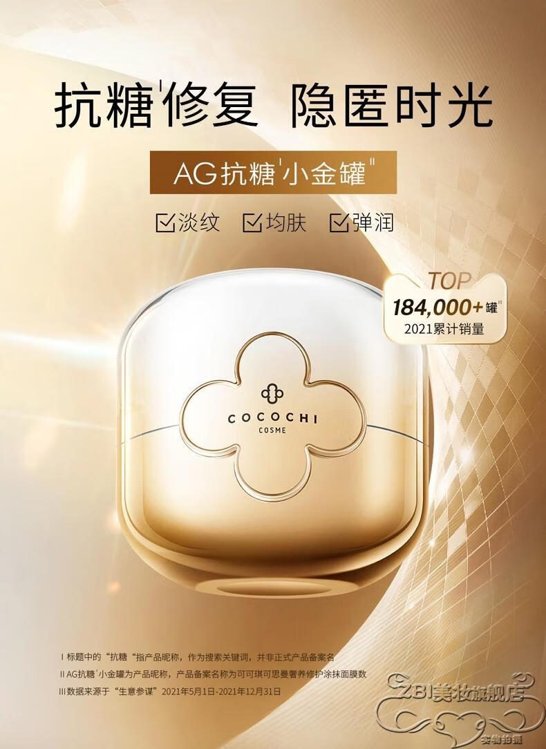 HKCQCQCOCOCHICECocochi日本AG抗糖小金罐修护面膜补水保湿滋润呵护 AG抗糖修复小金罐涂抹面膜110g