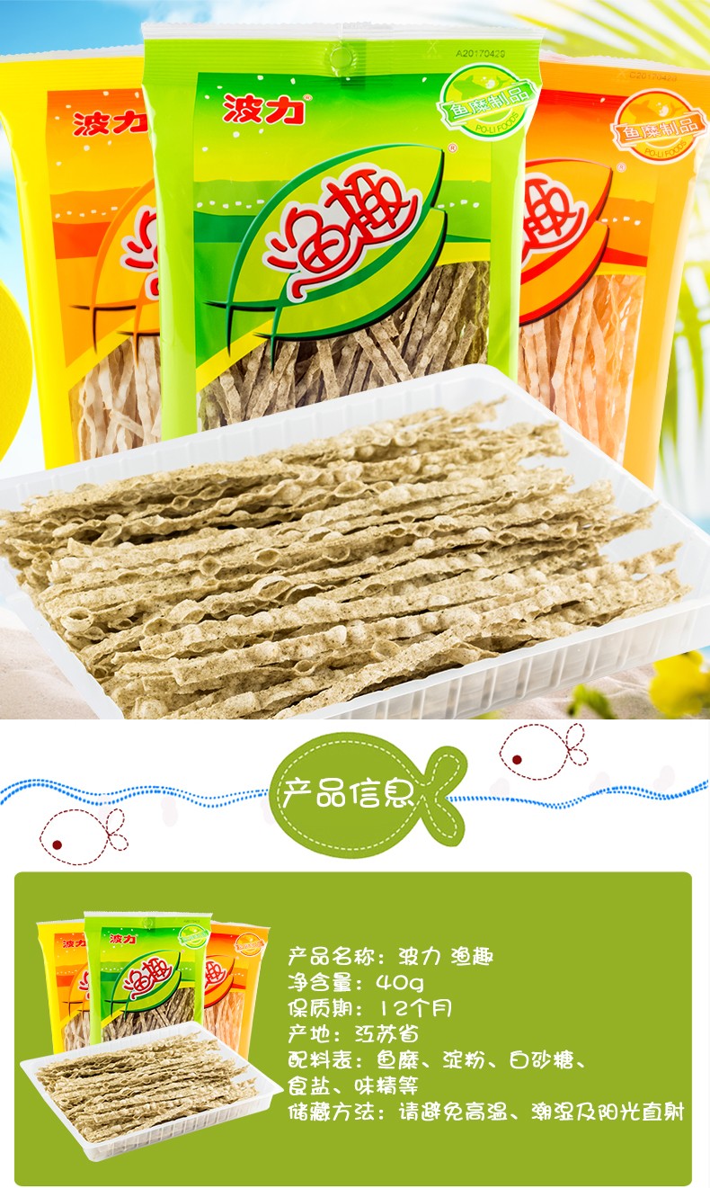 波力渔趣40g*6包零食小吃多口味混合波利鱼趣鱼干鱼柳丝休闲食品 原味
