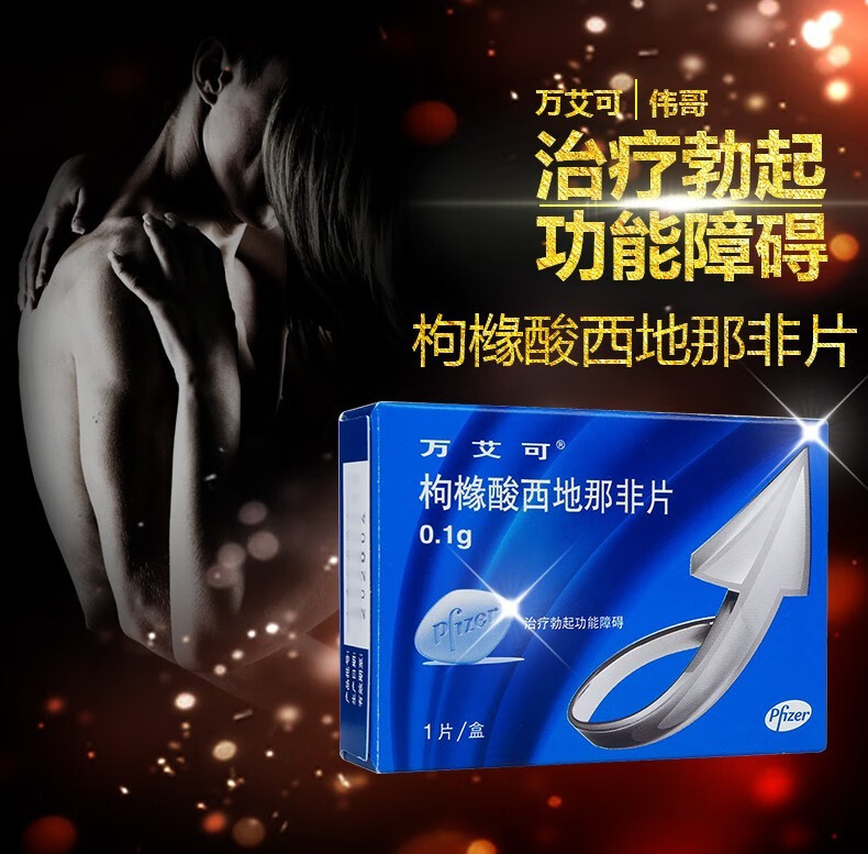 万艾可 枸橼酸西地那非片100mg*1片可选速效壮阳伟g男性延时持久治疗