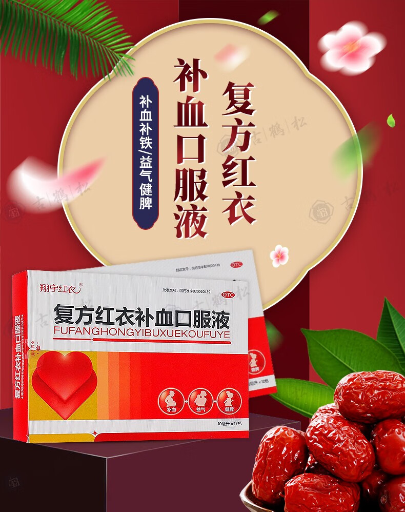 翔宇红衣 复方红衣补血口服液 10ml*12支 补血益气健脾用于缺铁性贫血