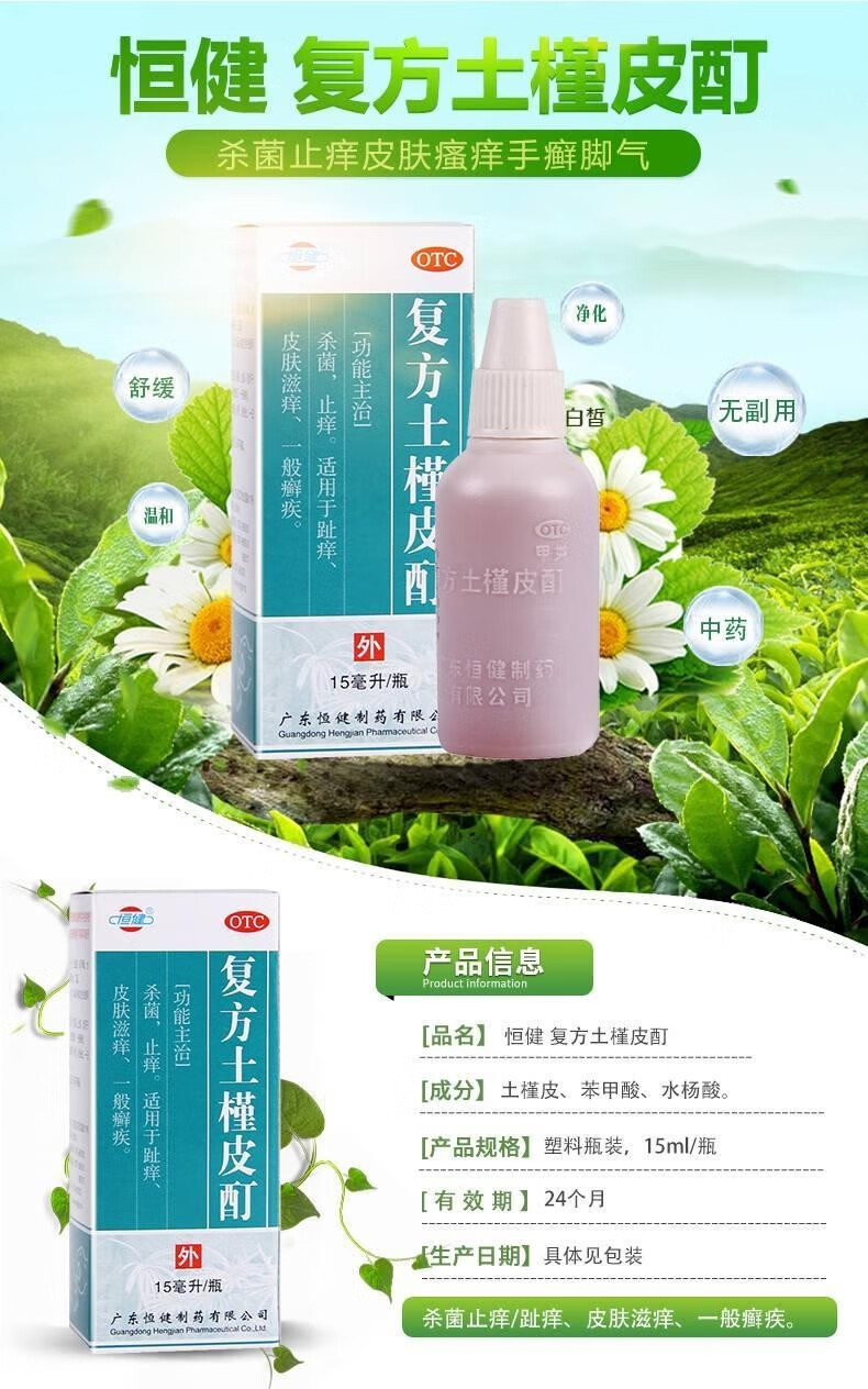 恒健复方土槿皮酊 15ml杀真菌药止痒脚趾痒癣症手足癣药 脚气药水