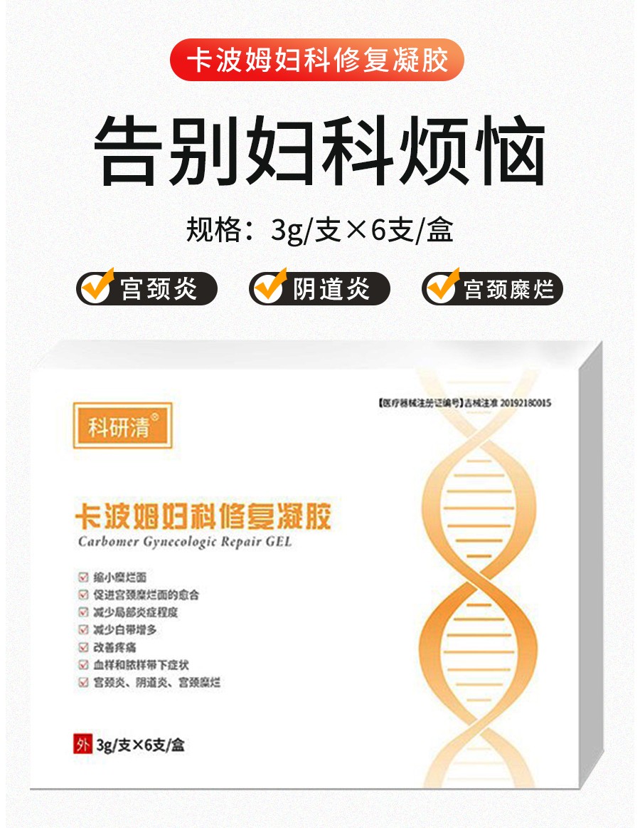科研清 卡波姆妇科修复凝胶 3g*6支 宫颈炎阴道炎促进宫颈糜烂面的