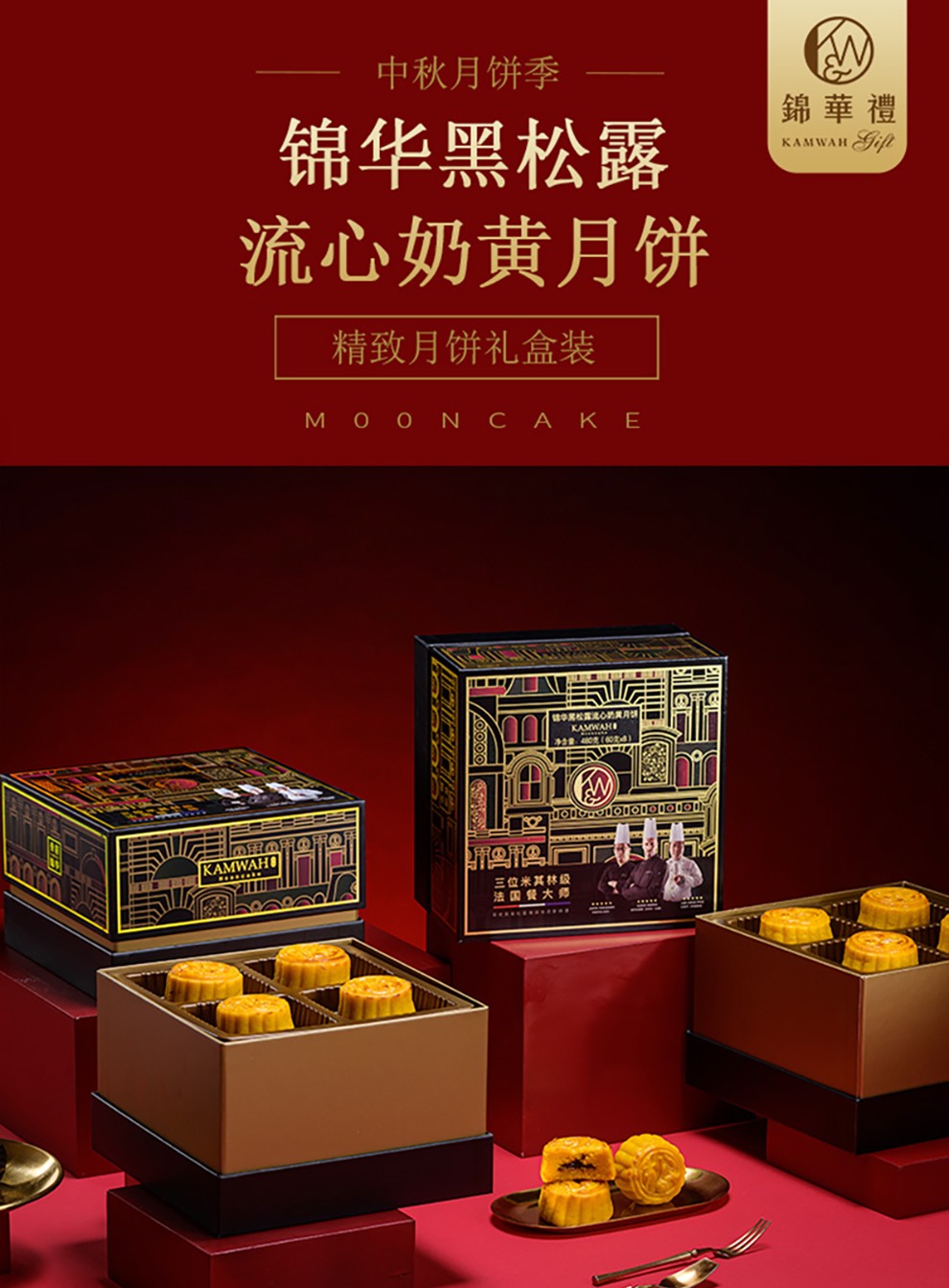 香港锦华月饼提货券 西式糕点黑松露流心奶黄广式蛋黄多口味组合装