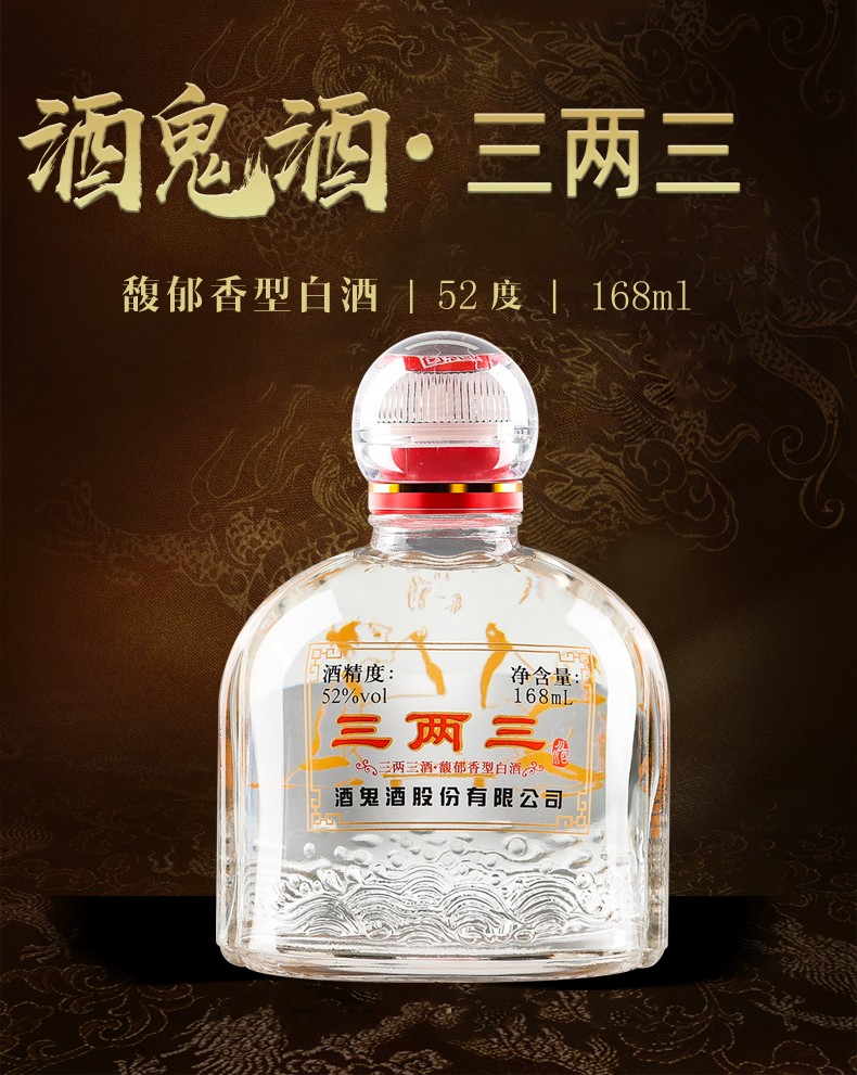 酒鬼三两三小酒52度馥郁香型小瓶白酒168ml6瓶装