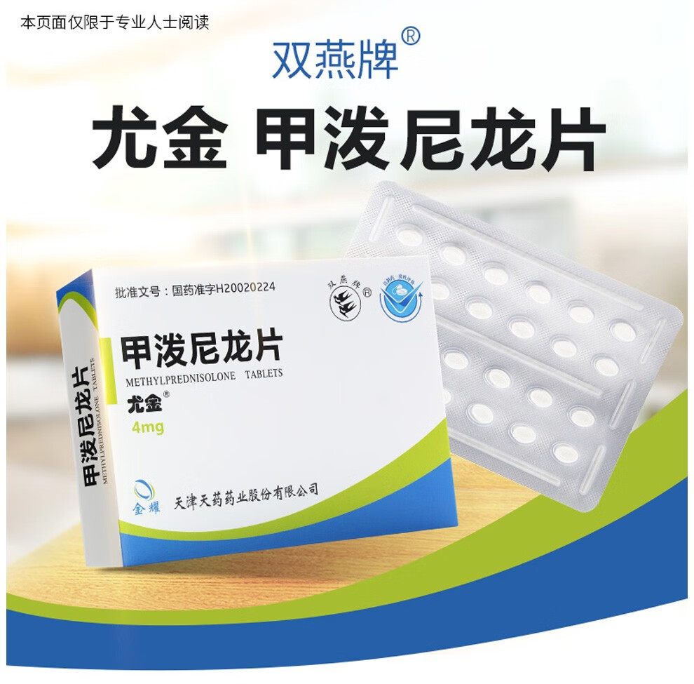 双燕牌 尤金 甲泼尼龙片 4mg*24粒 风湿性疾病 过敏 5盒装【120粒】