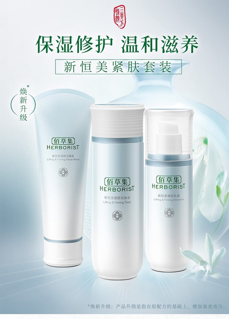 佰草集新恒美紧肤套装护肤品水乳敏感肌补水保湿提拉紧致淡化细纹收细