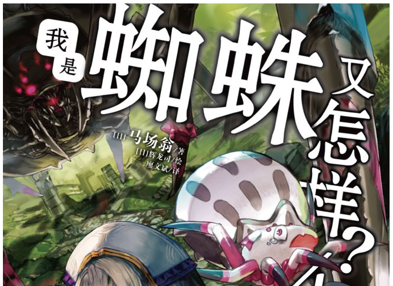 单选正版我是蜘蛛又怎样4第四册转生成蜘蛛又怎样动画原著马场翁著