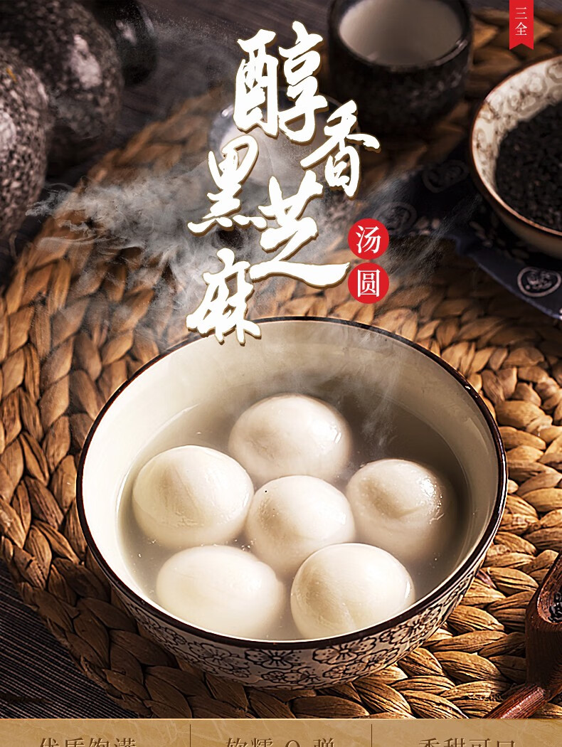 【0运费】三全黑芝麻汤圆醇香经典黑芝麻大汤圆速冻水煮元宵速食早餐
