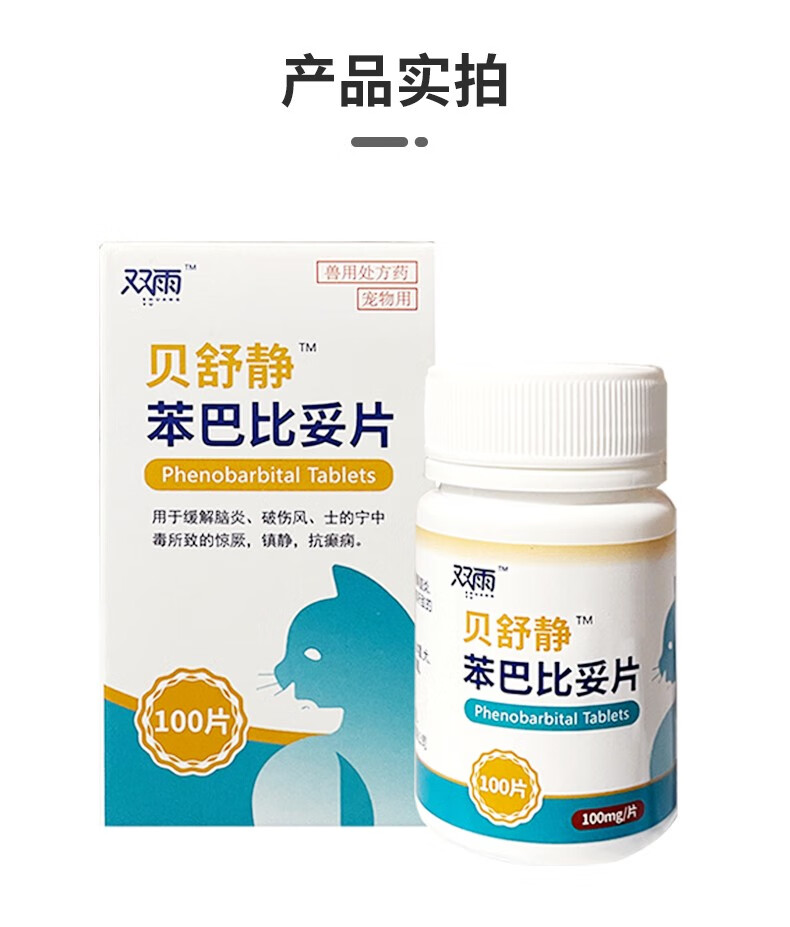 双雨贝舒静苯巴比妥片犬猫癫安舒药30mg狗狗脑膜炎