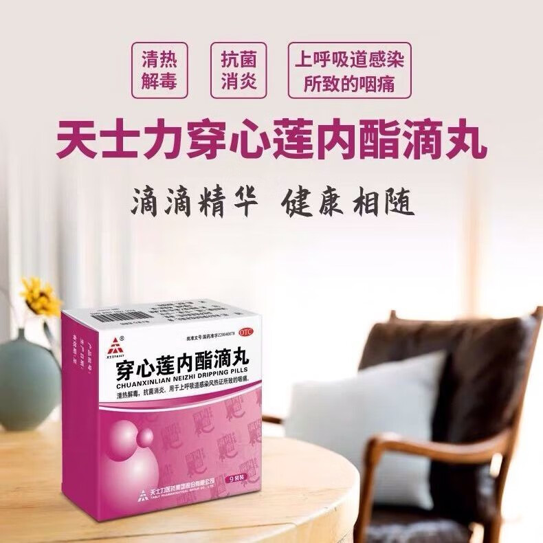天士力穿心莲内酯滴丸9袋清热解毒抗菌消炎上呼吸道感染风热证所致的