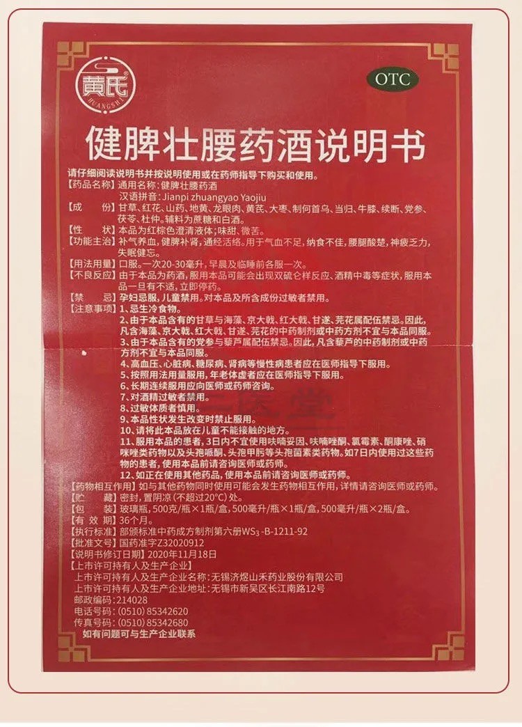 黄氏健脾壮腰药酒妙酒奇缘郝主任推荐补气养血健脾补