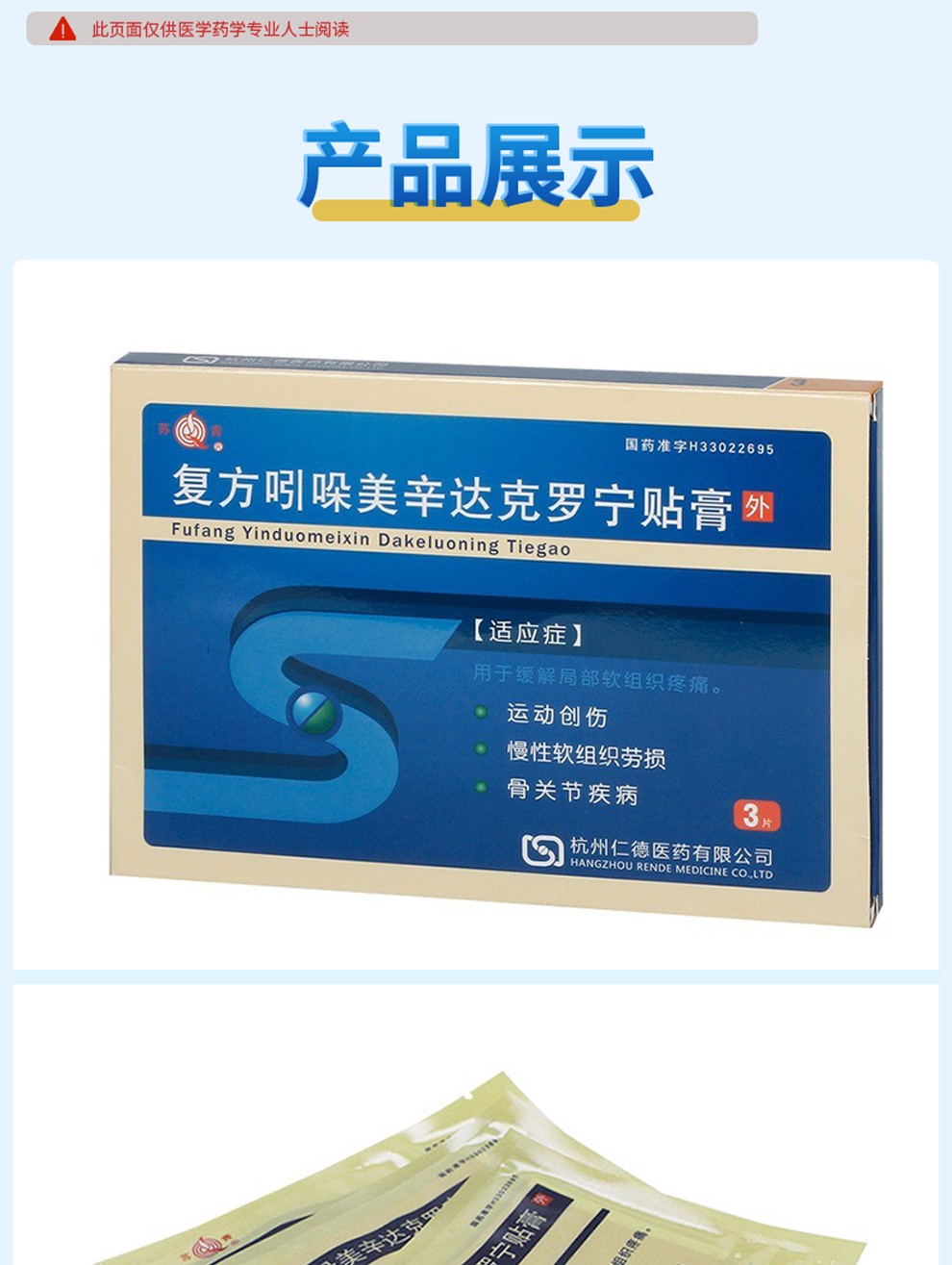 苏青 复方吲哚美辛达克罗宁贴膏 3贴镇痛运动扭伤劳损风湿关节炎