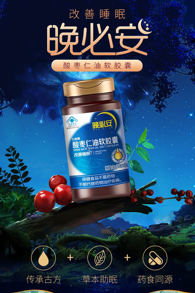 以岭 晚必安酸枣仁油软胶囊改善睡眠 12粒1周体验装【图片 价格 品牌
