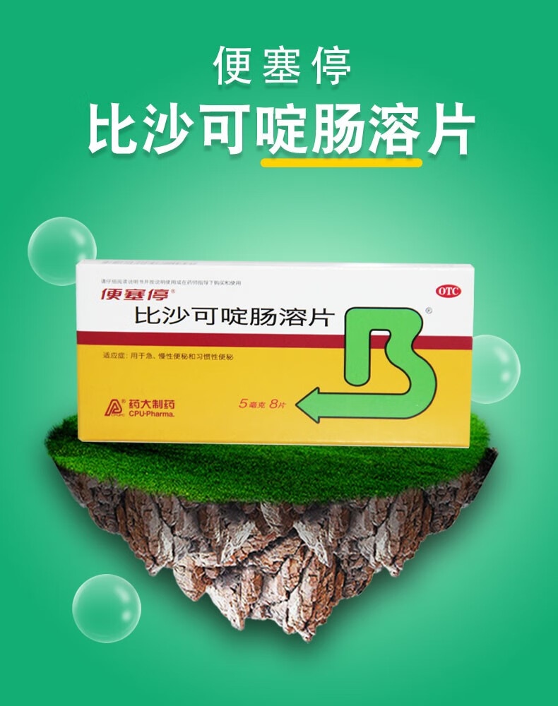 便塞停 比沙可啶肠溶片 5mg*8片 1盒