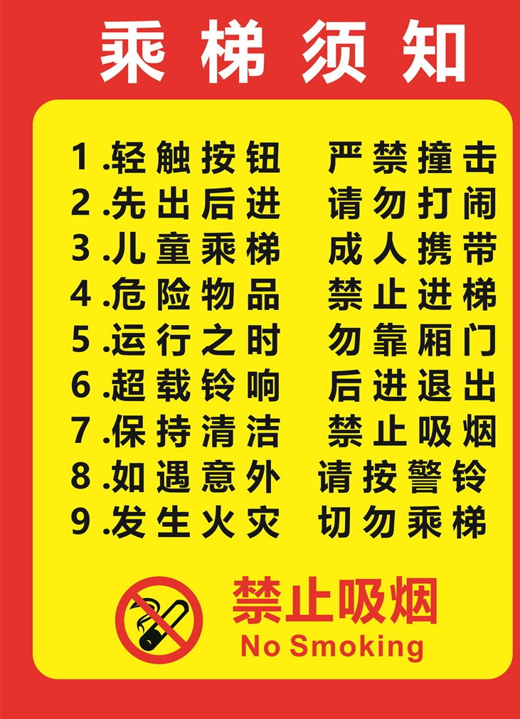 电梯安全使用须知 自动扶梯安全提示 乘梯须知 乘客须知 电梯安全标识