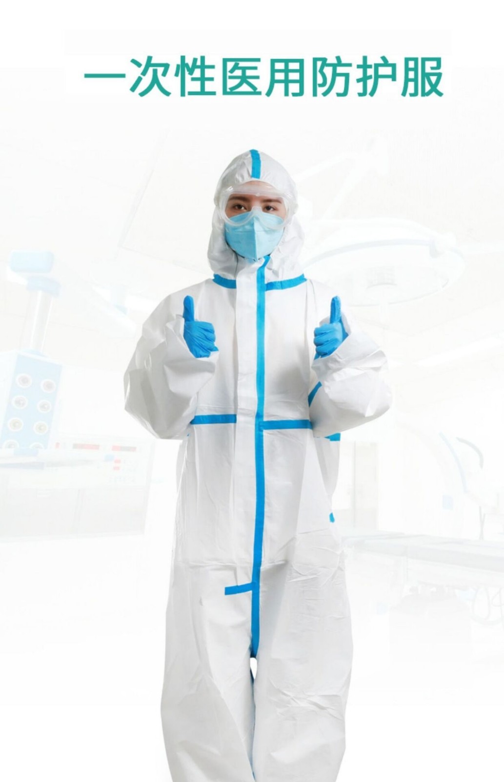 防疫防护服一次性医用防护服连体全身式防空气飞沫病毒隔离衣防护服