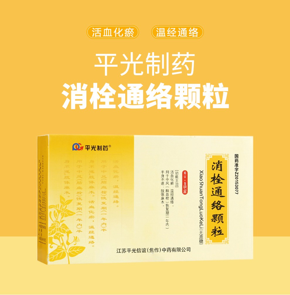 平光制药 消栓通络颗粒 6g*9袋活血化瘀温经通络用于中风半身不遂肢体