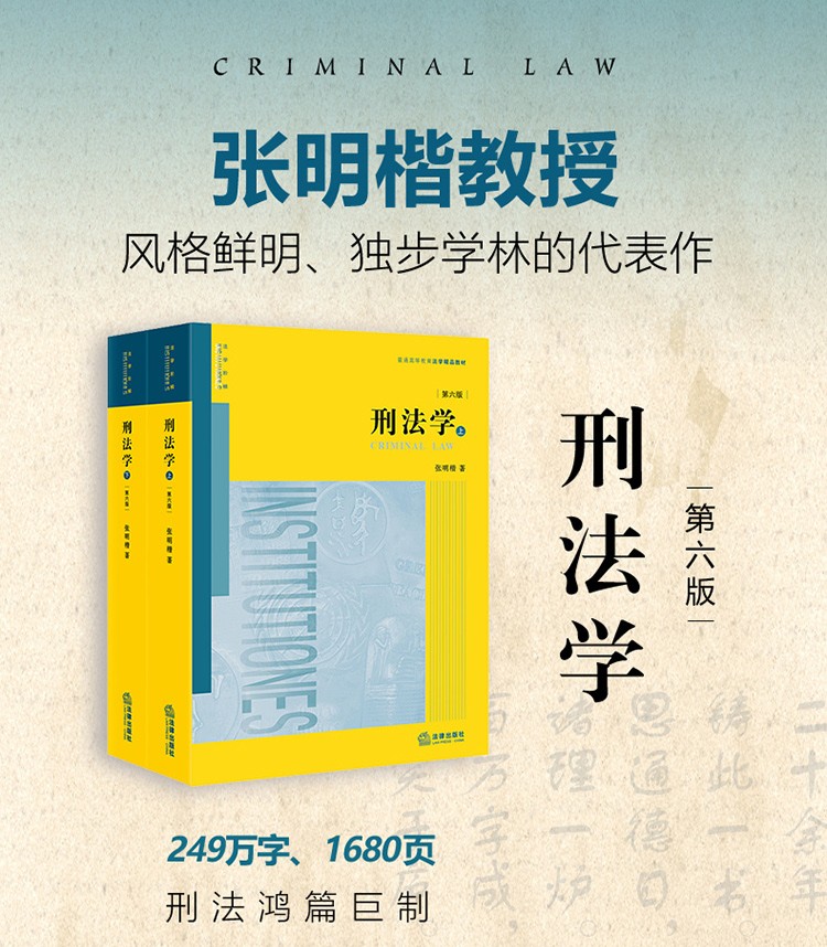 正版2021新版刑法学 张明楷 第六版 刑法修正案十一 刑法学本科考研