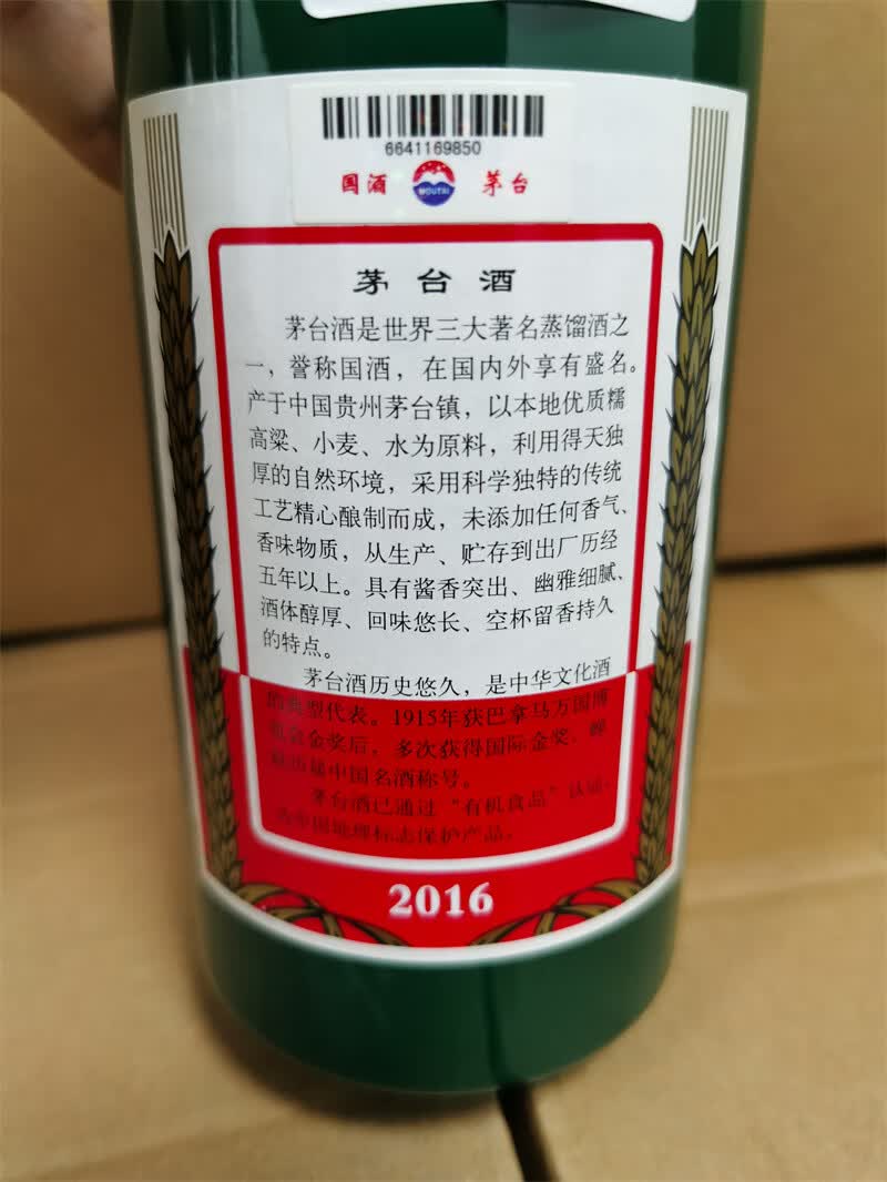 1692号2016年53度茅台500毫升1瓶绿色瓶无盒