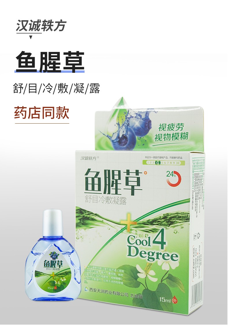 汉诚轶方鱼腥草滴眼液缓解视疲劳眼药水眼睛干涩舒目冷敷凝露 发10盒