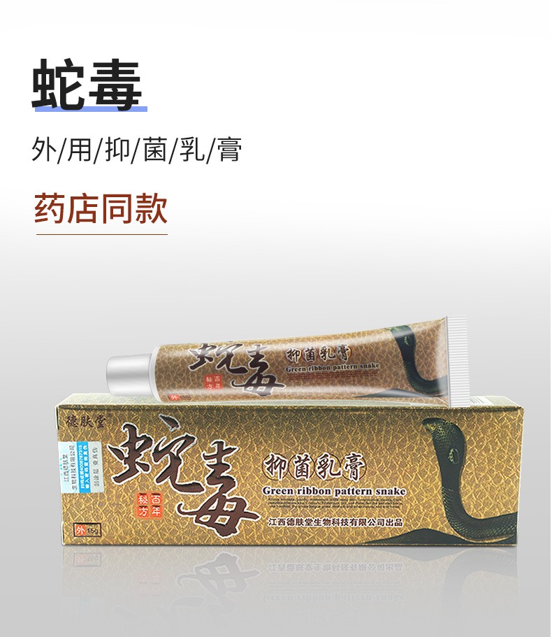 正品德肤堂蛇毒抑菌乳膏手脱皮瘙痒大腿内侧膏脚痒发10盒