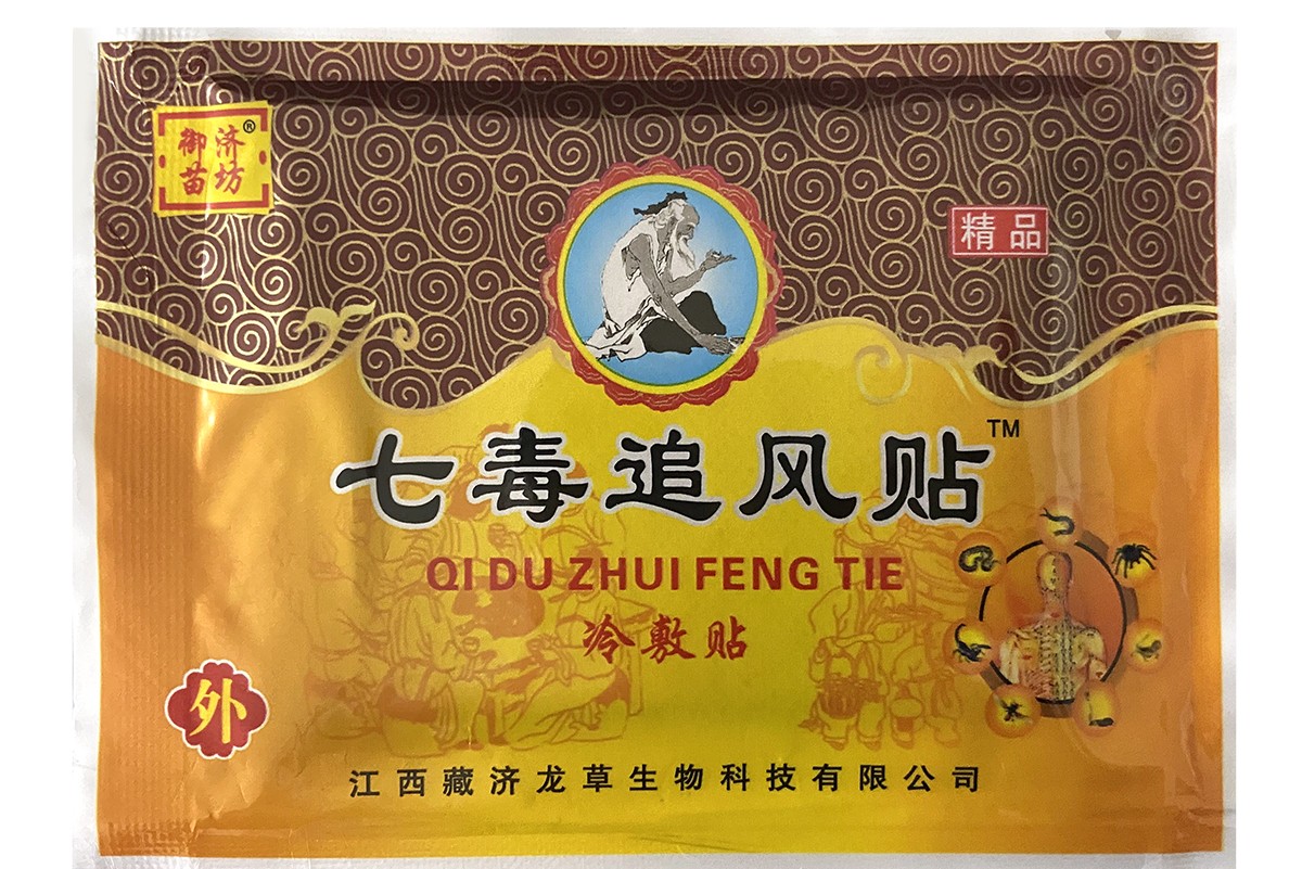 御济苗坊七毒追风贴8贴颈肩腰腿关节跌打损伤扭伤肿胀20盒12盒10油