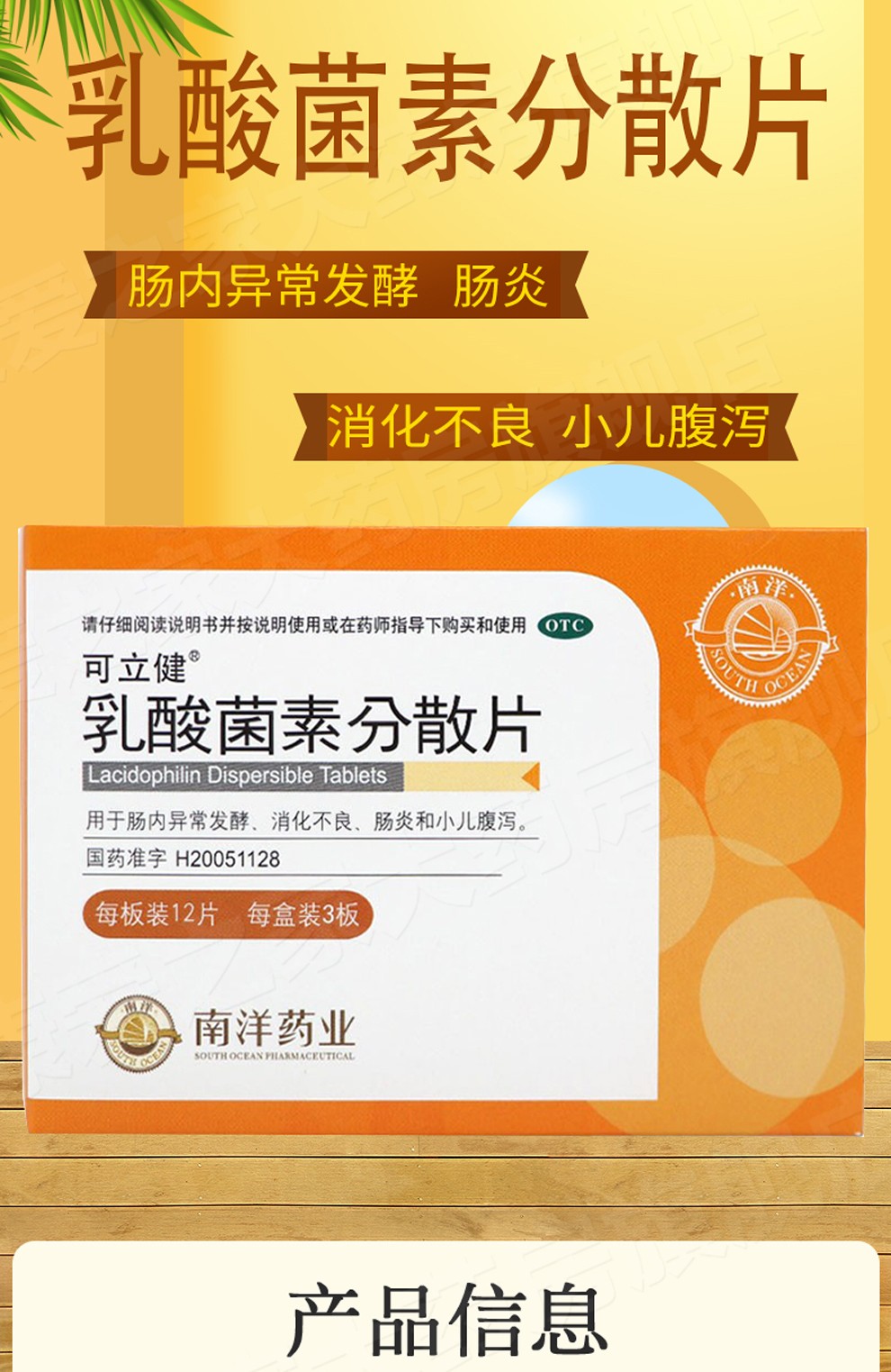可立健 乳酸菌素分散片36片 消化不良小儿腹泻肠炎 1盒