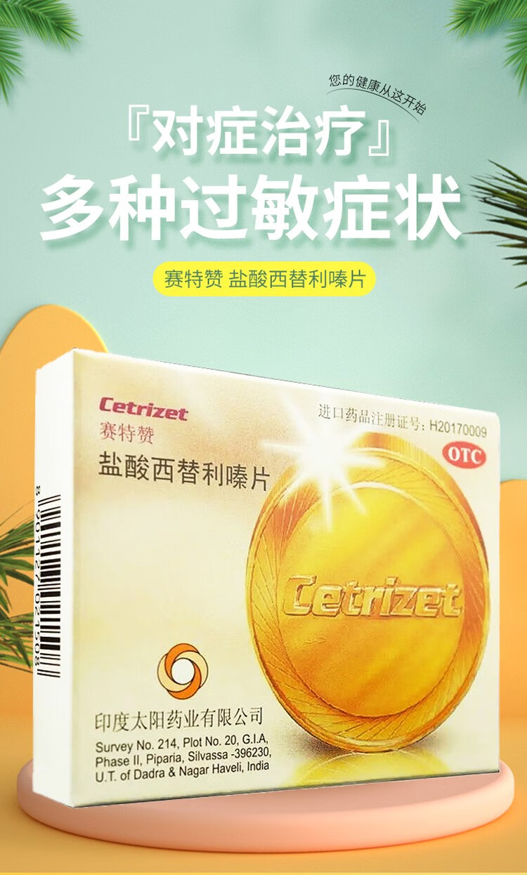 赛特赞盐酸西替利嗪片10mg12片3盒装
