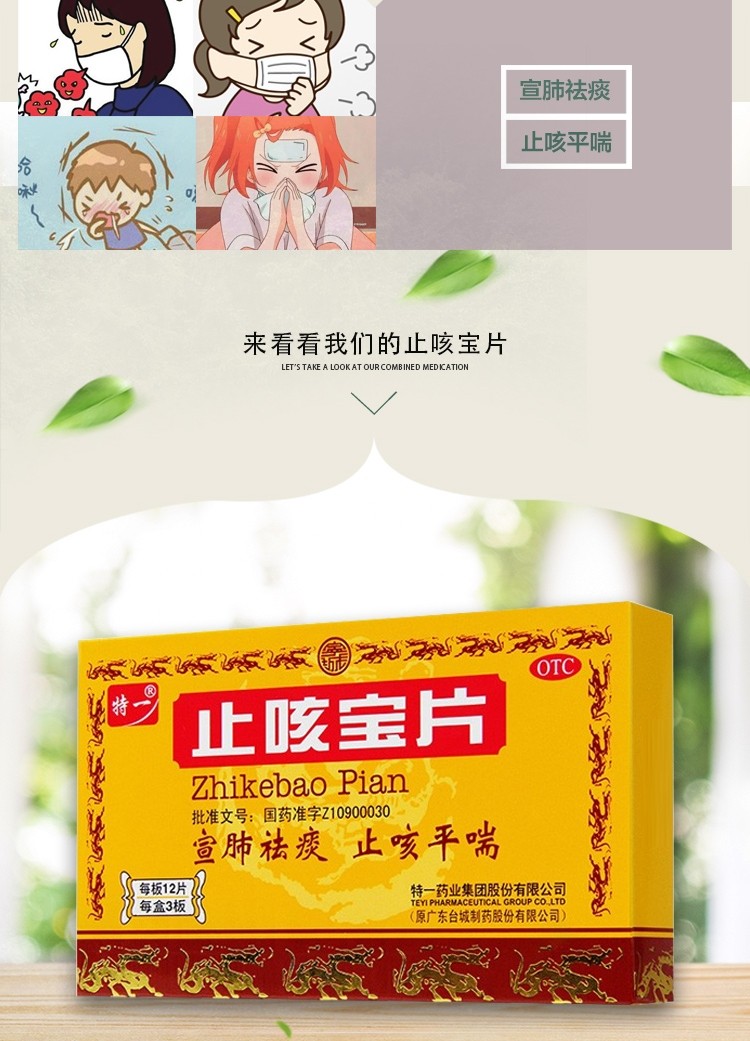 特一 止咳宝片 24片 宣肺祛痰 止咳平喘 用于外感风寒所致的咳嗽,痰多