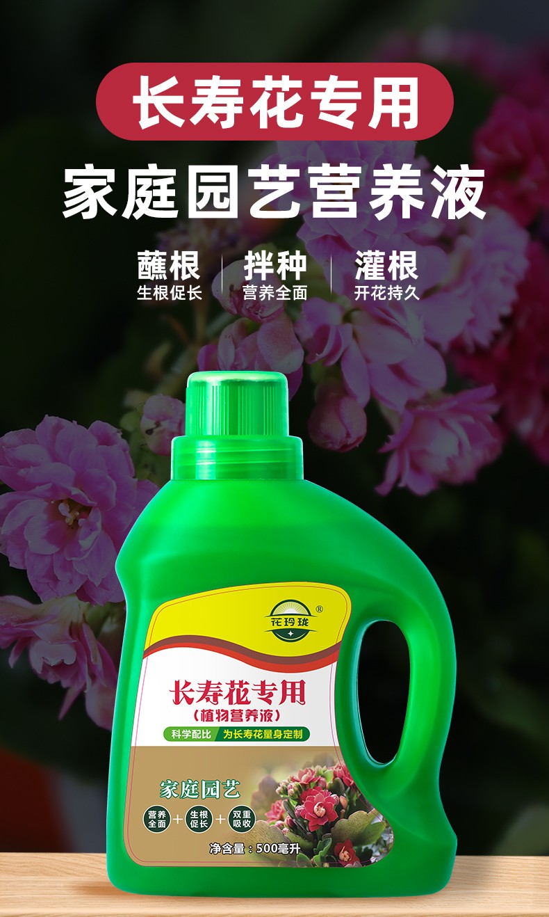 花玲珑长寿花专用营养液500ml家庭园艺养花浓缩液体肥料植物活力利