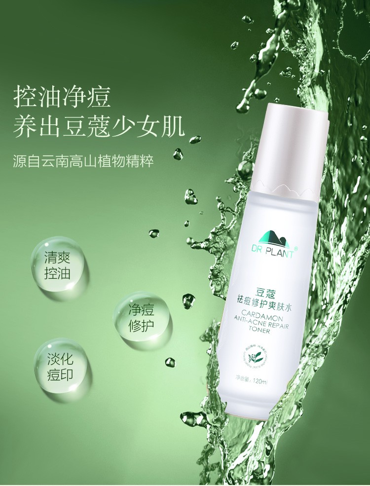 植物医生凝露爽肤水补水保湿淡化皱纹柔肤水化妆水豆蔻祛痘修护爽肤水